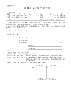 一般競争入札参加申込書