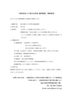 一般財団法人千里文化財団 臨時職員 募集要項
