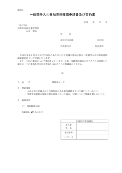 一般競争入札参加資格確認申請書及び誓約書