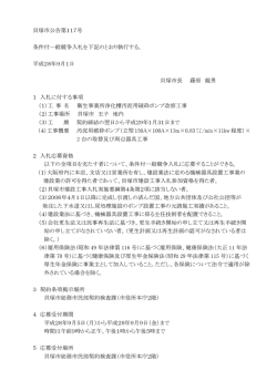 貝塚市公告第117号 条件付一般競争入札を下記のとおり執行する