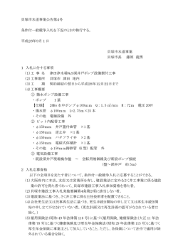 貝塚市水道事業公告第4号 条件付一般競争入札を下記のとおり執行する