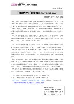 「荷受代行」・「荷物転送」アルバイト - 一般社団法人 日本ケーブルテレビ
