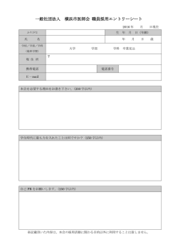 一般社団法人 横浜市医師会 職員採用エントリーシート