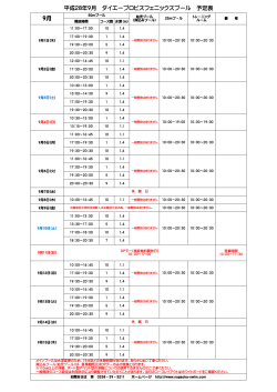 2016年9月一般開放予定表をアップしました