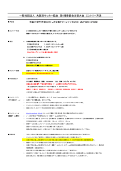 一般社団法人 大阪府サッカー協会 第4種委員会主管大会 エントリー方法