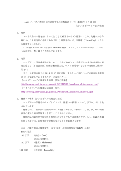 Haze（ヘイズ／煙害）発生に関する注意喚起について（2016 年 8 月 30
