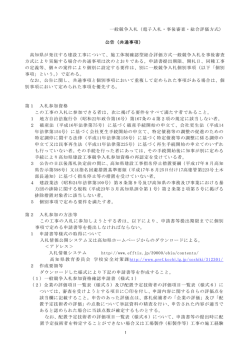 一般競争入札（電子入札・事後審査・総合評価方式） 公告（共通事項