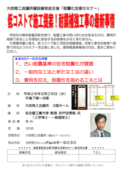 1．古い耐震基準の住宅耐震化が課題 2．一般的な工法と新たな工法の