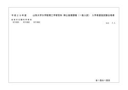 （一般入試） 入学者選抜試験合格者 - 山形大学 理学部・大学院理工学