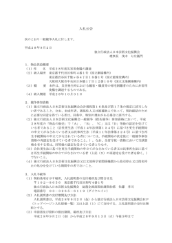 入札公告 - 独立行政法人 日本芸術文化振興会