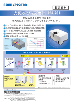 光反応･分光光度計 PRA-201