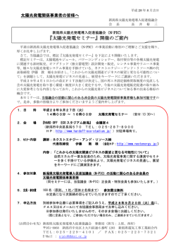 開催案内兼申込書 - 新潟県太陽光発電導入促進協議会（N-PIC）