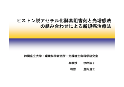 ヒストン脱アセチル化酵素阻害剤と光増感法 の組み合わせによる新規癌