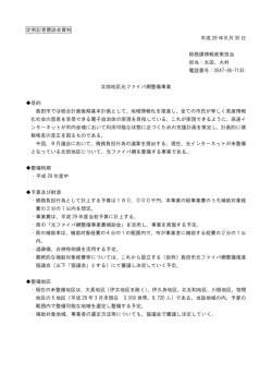 北部地区光ファイバ網整備事業（PDF：56KB）