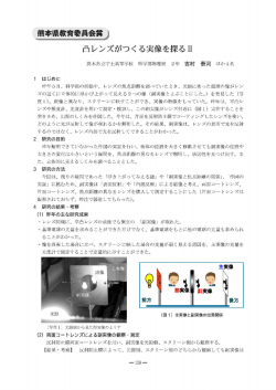 凸レンズがつくる実像を探るⅡ