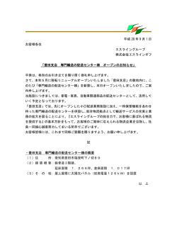 豊田支店 専門輸送の配送センター棟 オープンのお知らせ