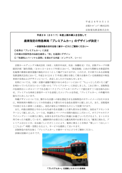 座席指定の特急車両「プレミアムカー」のデザインが決定！