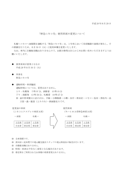 「特急ニセコ号」使用車両の変更について【PDF/94KB】