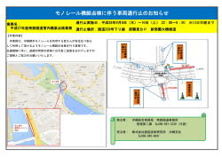 モノレール橋脚点検に伴う車両通行止のお知らせ