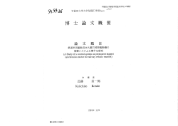 Page 1 博 士 論 文 概 要 論 文 題 目 鉄道車両駆動用永久磁石同期