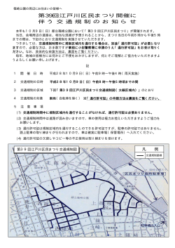 第39回江戸川区民まつり開催に 伴 う 交 通 規 制 の お 知 ら せ