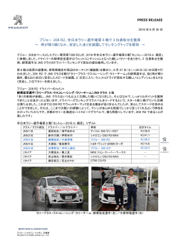 プジョー 208 R2、全日本ラリー選手権第 6 戦で 3 位表彰台を獲得 〜 雨