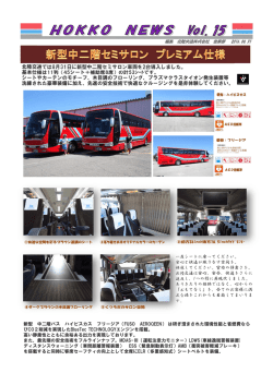 北陸交通では8月31日に新型中二階セミサロン車両を2台導入しました