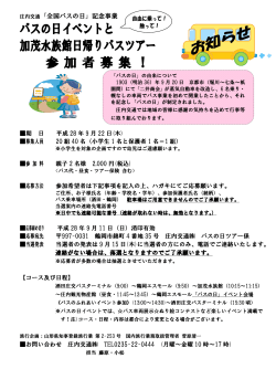 バスの日イベントと 加茂水族館日帰りバスツアー 参 加 者 募 集
