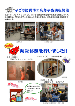 子ども防災博士応急手当講座開催