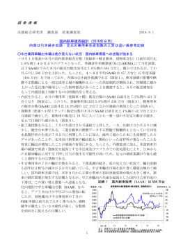 調 査 速 報 国内新車販売統計（2016年8月）