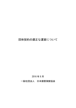団体契約の適正な運営について