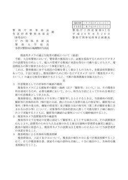 捜査用カメラの適正な使用の徹底について