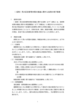 （仮称）荒川区空家等対策の推進に関する条例の骨子素案