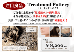 製品パンフ - トリートメントポタリー