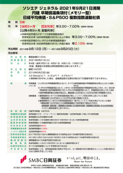 ソシエテジェネラル 2021年9月21日満期 円建早期
