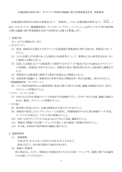 札幌国際芸術祭 2017 ガイドブック等制作物編集・進行管理業務受託者