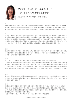 メンタルケアに役立つ香り - 日本アロマコーディネーター協会