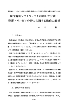 看護・リハビリ分野に共通する動作の解析