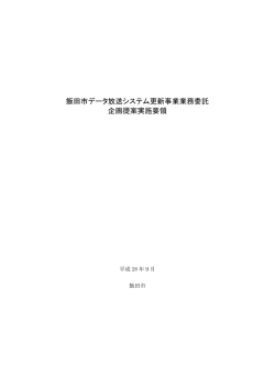 飯田市データ放送システム更新事業業務委託 企画提案実施要領