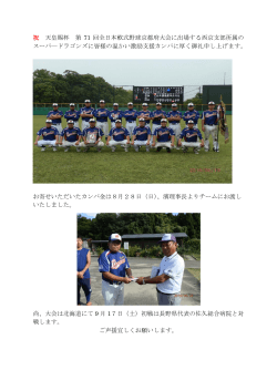 天皇賜杯全日本軟式野球大会出場スーパードラゴンズへのカンパのお礼