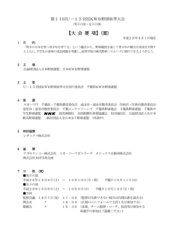 【大 会 要 項】(案) - 日本KWB野球連盟 公式サイト