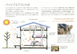 パッシブエアコン