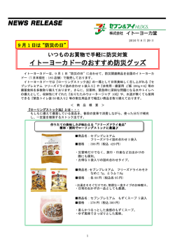 “防災の日”「イトーヨーカドーのおすすめ防災グッズ」