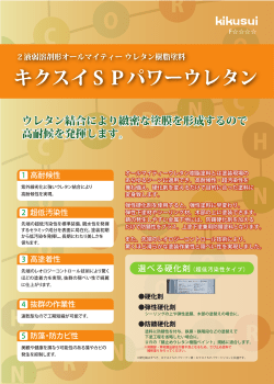 キクスイ SPパワーウレタン｜カタログpdf