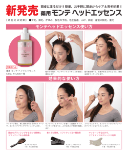 モンテ ヘッドエッセンス 薬用 新発売