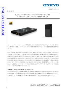 IFA2016 にて既存のラインアップを拡大するハイレゾ対応 デジタル