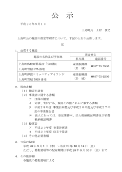 上島町公の施設の指定管理者の募集について