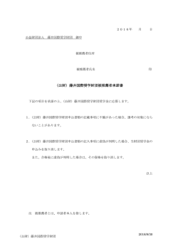 （公財）藤井国際奨学財団被推薦者承諾書