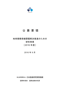 公 募 要 領 - 国立研究開発法人日本医療研究開発機構