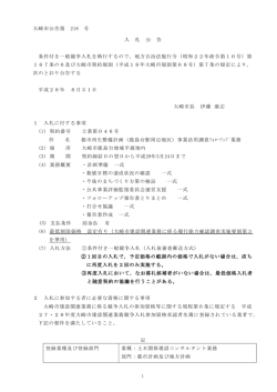 大崎市公告第 218 号 入 札 公 告 条件付き一般競争入札を執行するので